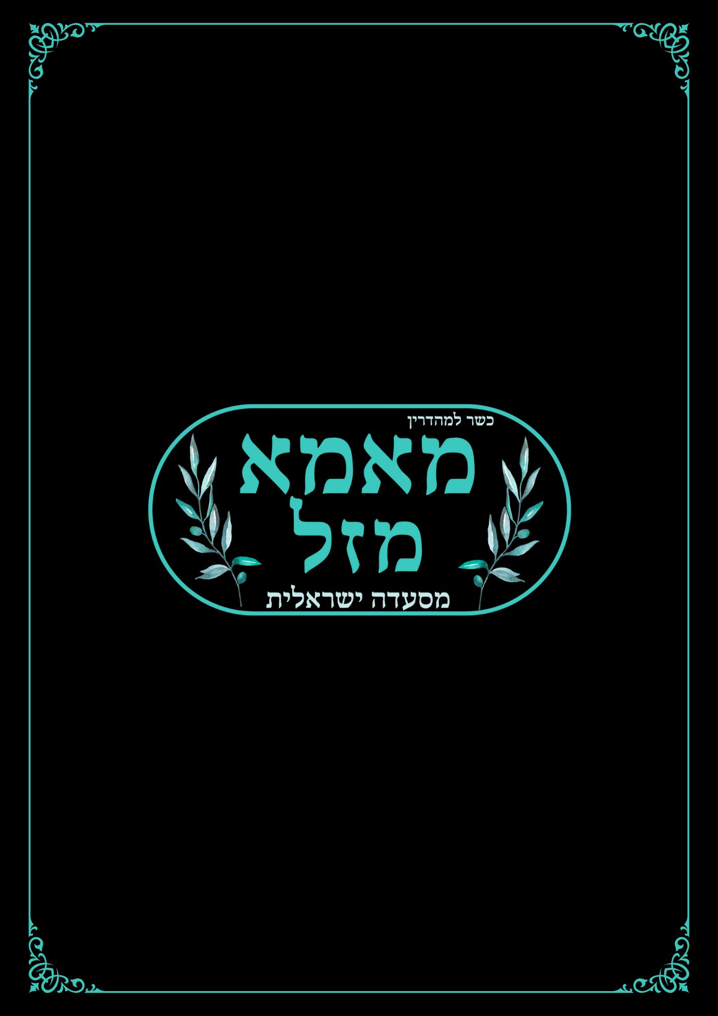 לוגו מסעדת מאמא מזל