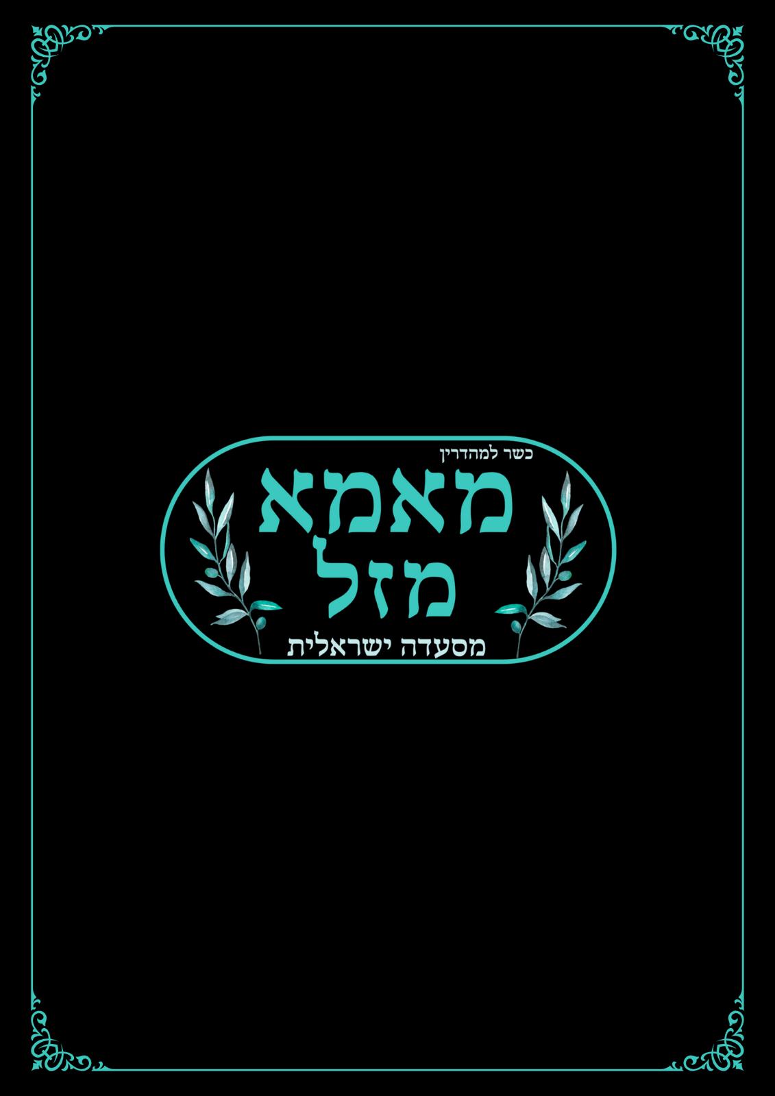 לוגו מסעדת מאמא מזל