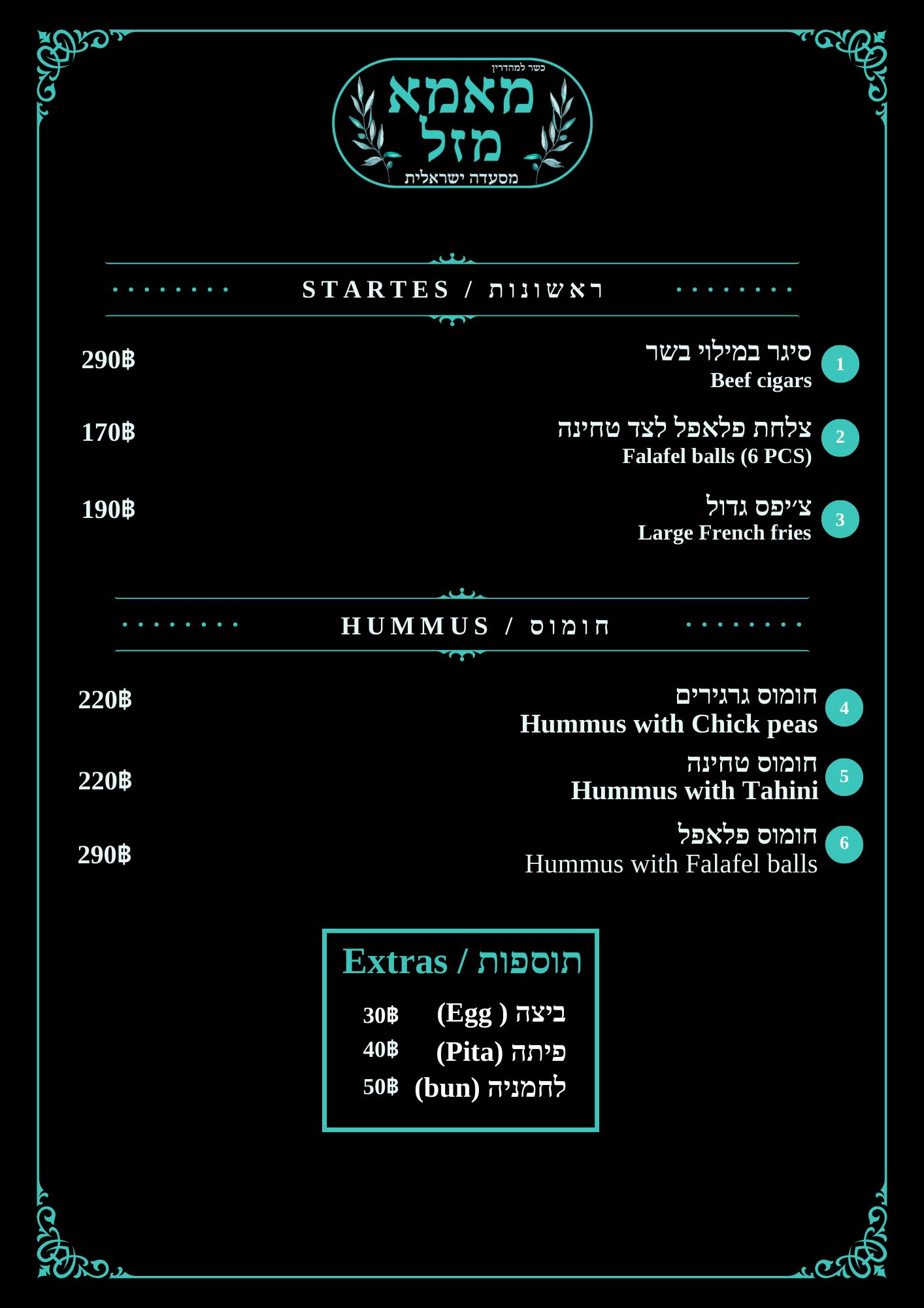 ראשונות וחומוס - מסעדת מאמא מזל