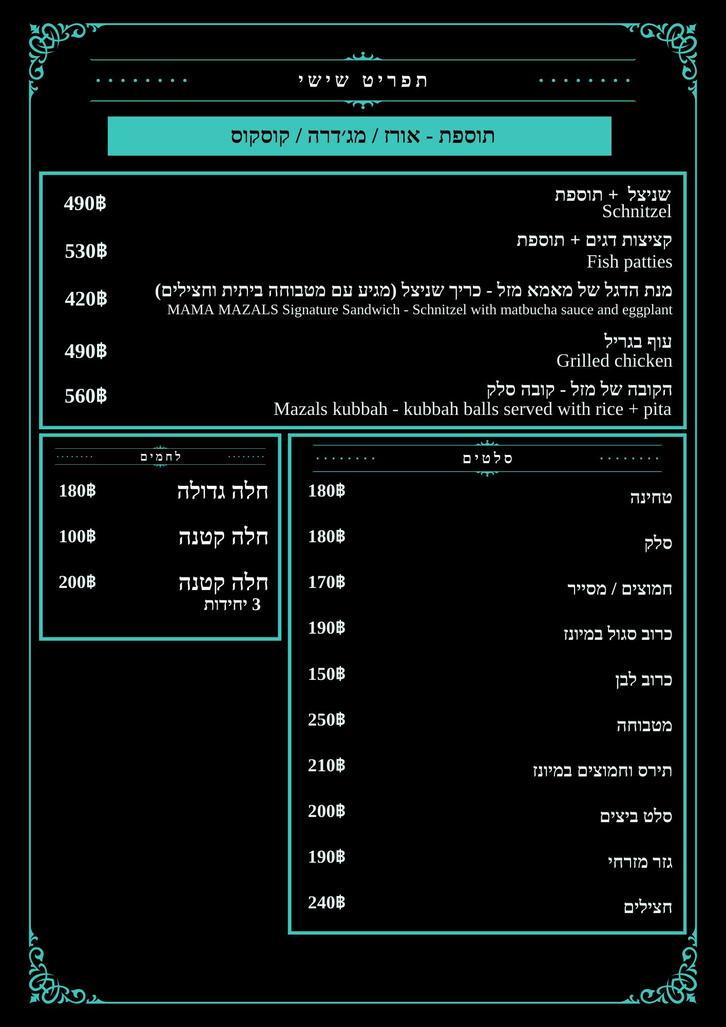 תפריט שישי - מסעדת מאמא מזל