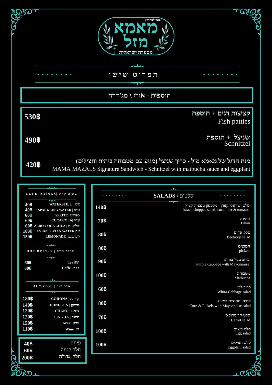 כריכים ומשקאות - מסעדת מאמא מזל